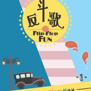 Flip-Flop Fun Limited edition (vol 1, vol 2) 反斗歌 限量版