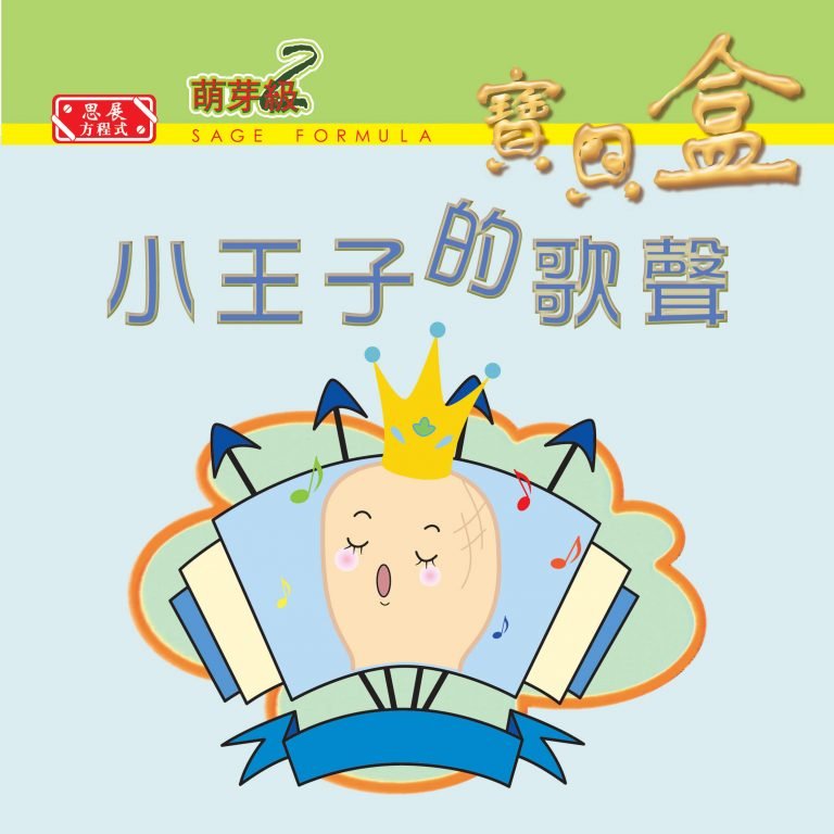 【Treasure Box 寶貝盒 萌芽級】每冊內容簡介:小王子的歌聲 Little Prince Learns to Sing |思展圖書
