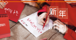 訂立目標 ： 好開始是成功的一半，2021 年從 訂立目標 開始吧!