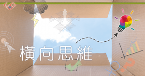 橫向 思維 : 成功 的關鍵是什麼？