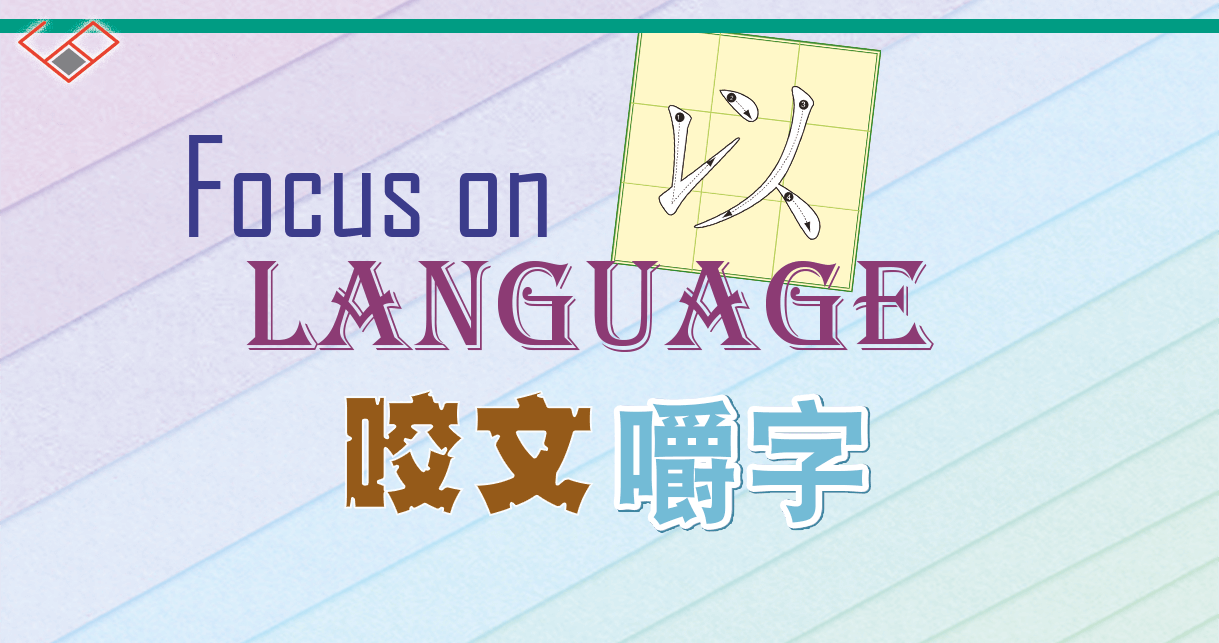 何 以 見得⋯？基礎漢字大學問