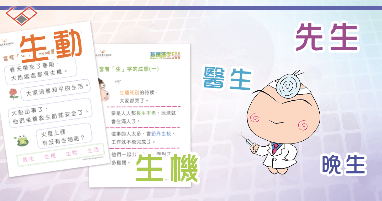 「生」字 組詞 – 基礎 漢字