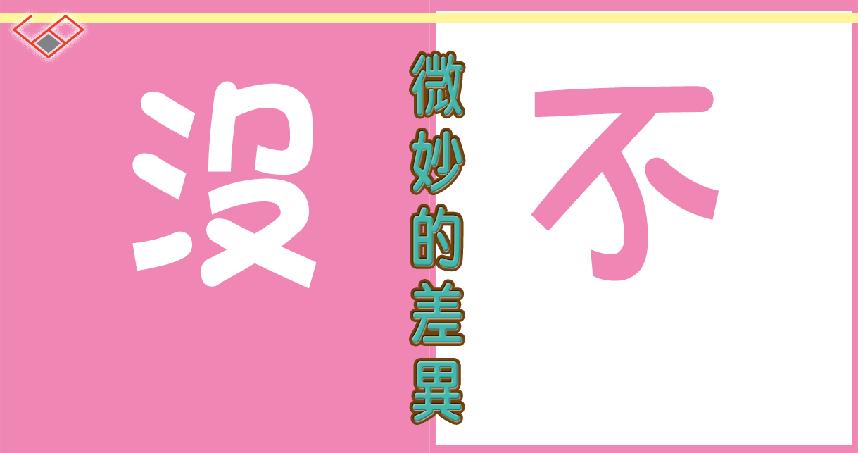 「不」vs 「沒」: 一字之差的心態 | Sagebook Hong Kong