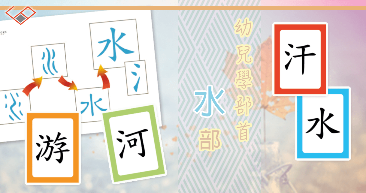 水部 - 幼兒識 部首
