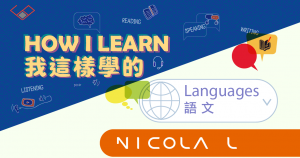 思展圖書｜ How I Learn Languages ： 地道香港人 學習多門外語_Nicola