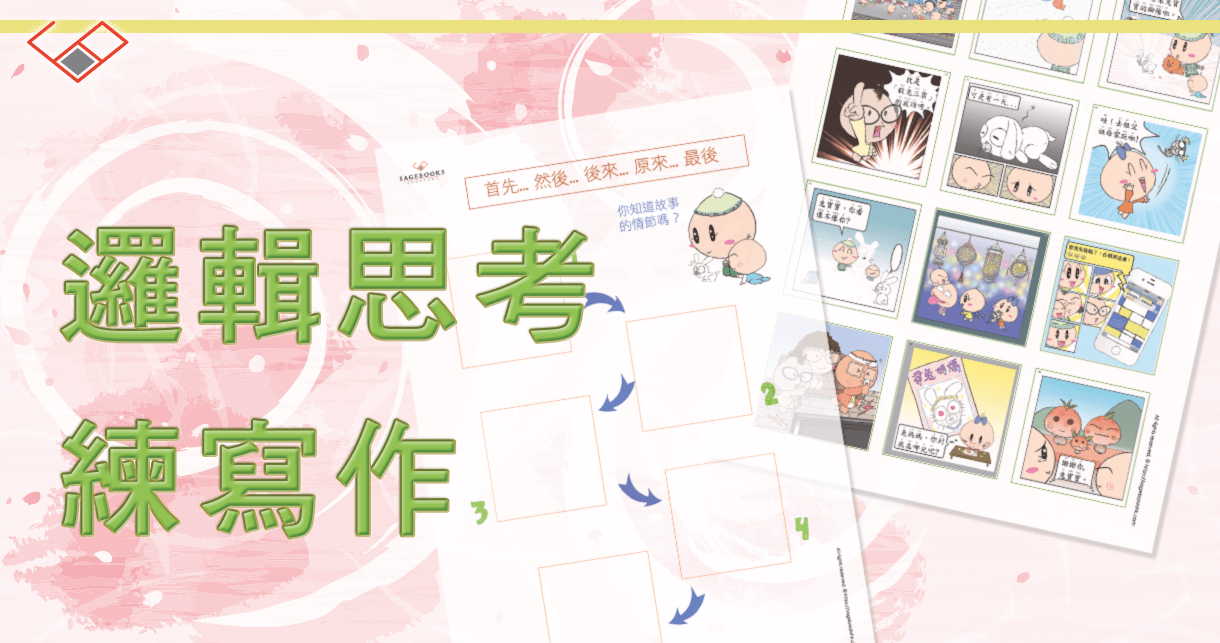 寫作基礎 從漫畫劇場版 入手 ｜ Sagebooks HK