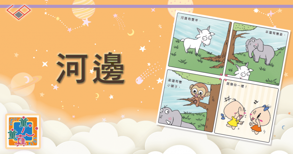 河邊 Riverside:童心童真小故事 | 中文學習系統 | 思展圖書
