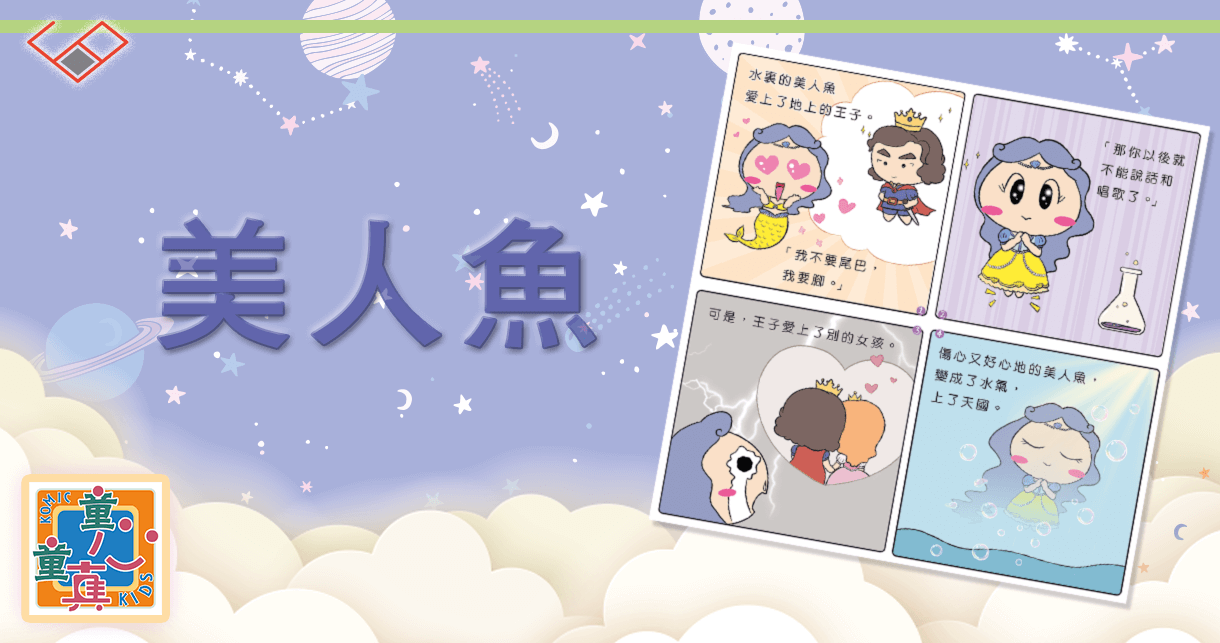 美人魚 The Little Mermaid：童心童真小故事｜中文故事｜思展圖書