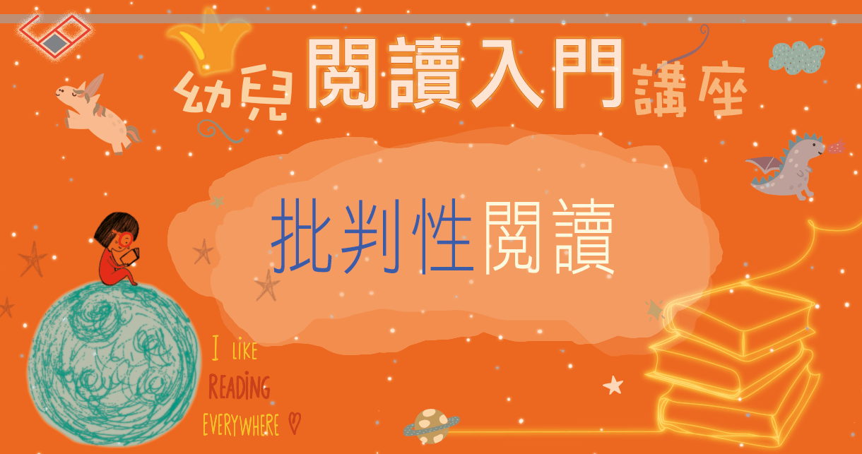 【關注故事的重點:批判性閱讀】幼兒閱讀入門講座系列 |思展