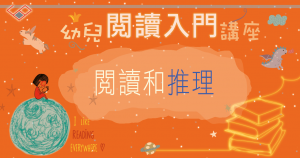 閱讀和推理｜引導孩子思考｜幼兒閱讀入門講座系列｜思展圖書