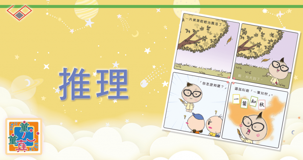 推理 Deduction︱童心童真小故事︱中文漫畫︱思展圖書