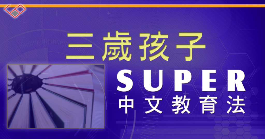 三歲孩子 的 語文學習︱兒童學習中文教材︱思展圖書