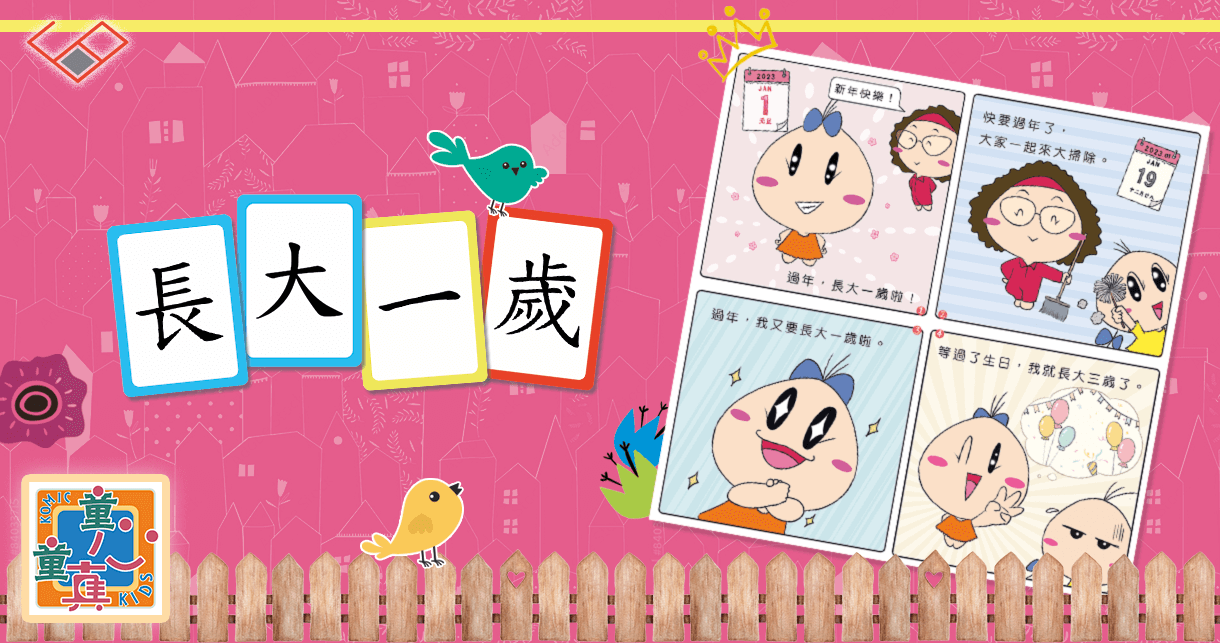 長大一歲 Nominal age ：童真小故事︱中文漫畫︱思展圖書