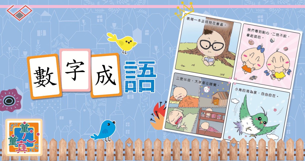 數字成語 Numeric Idioms：童真小故事︱中文漫畫︱思展圖書