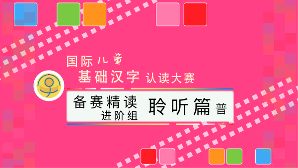 备赛精读・聆听篇(进阶・简・普) Focused Practice - Listening (Progressing | Simplified | Putonghua)
